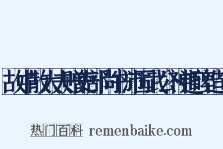 故中散大夫赠吏部尚书沛国武公神道碑造句是什么意思的图片
